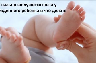 Почему сильно шелушится кожа у новорожденного ребенка и что делать?